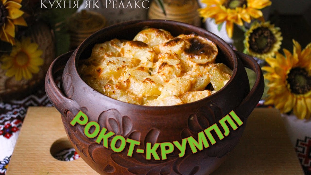 РОКОТ-КРУМПЛІ - незвична страва для туриста ВІД ЗАКАРПАТСЬКИХ ГОСПОДИНЬ | Кухня як Релакс
