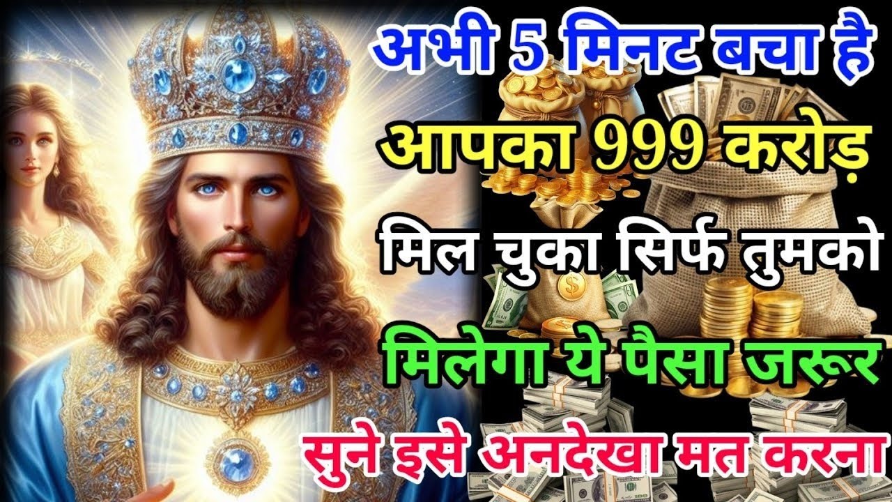 ✅आज 5 मिनट बचा है आपका 999 करोड़ रुपये मिलेगा आपको आज 🌌Today NewGod's Message #universe