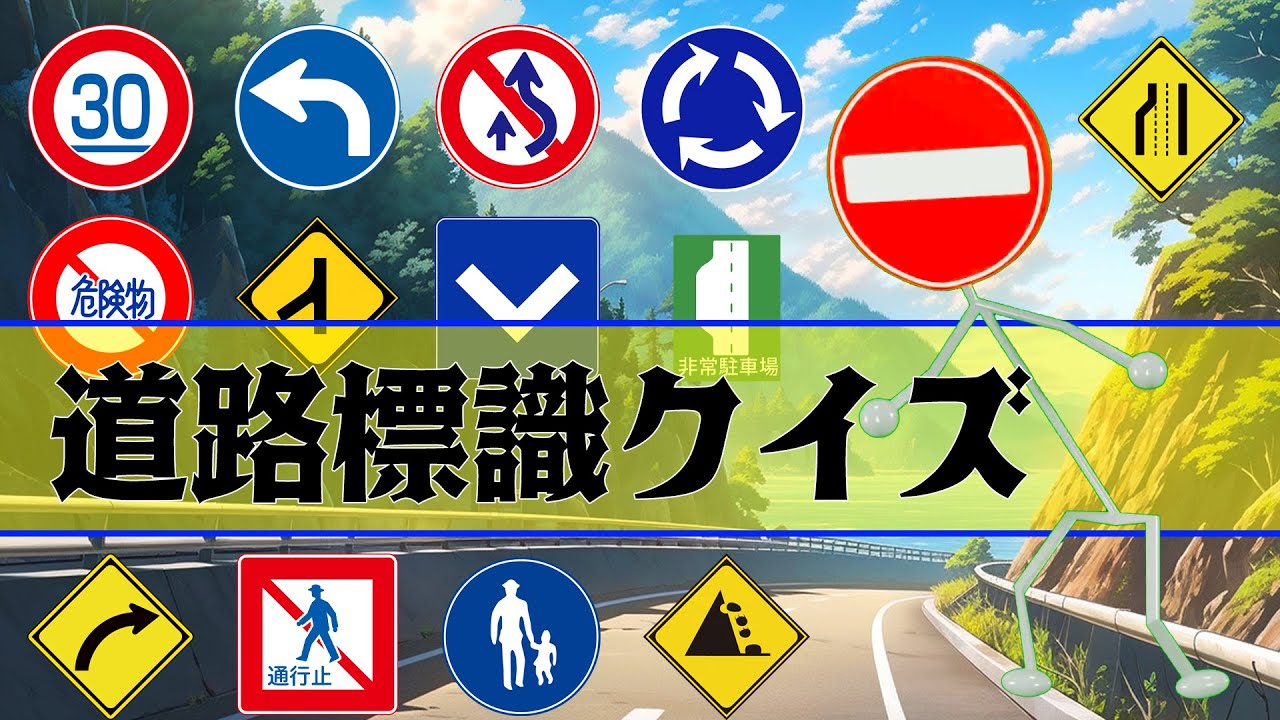 【交通標識クイズ】標識の名前を覚えよう！免許取得試験などにもどうぞ。
