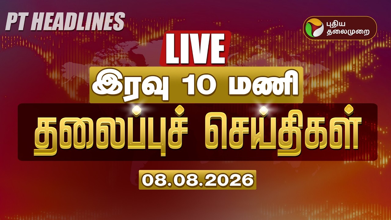 🔴LIVE | Tamil Headlines | இரவு 10 மணி செய்திகள் - 08-08-2026 | CM Vijay | Delimitation | TVK Govt