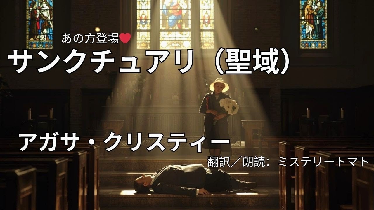 【朗読ミステリー・文学】サンクチュアリ（聖域）アガサ・クリスティ　教会で死んだ男の謎を解き明かす、牧師夫人とあの方の活躍。＃オチが面白いミステリー