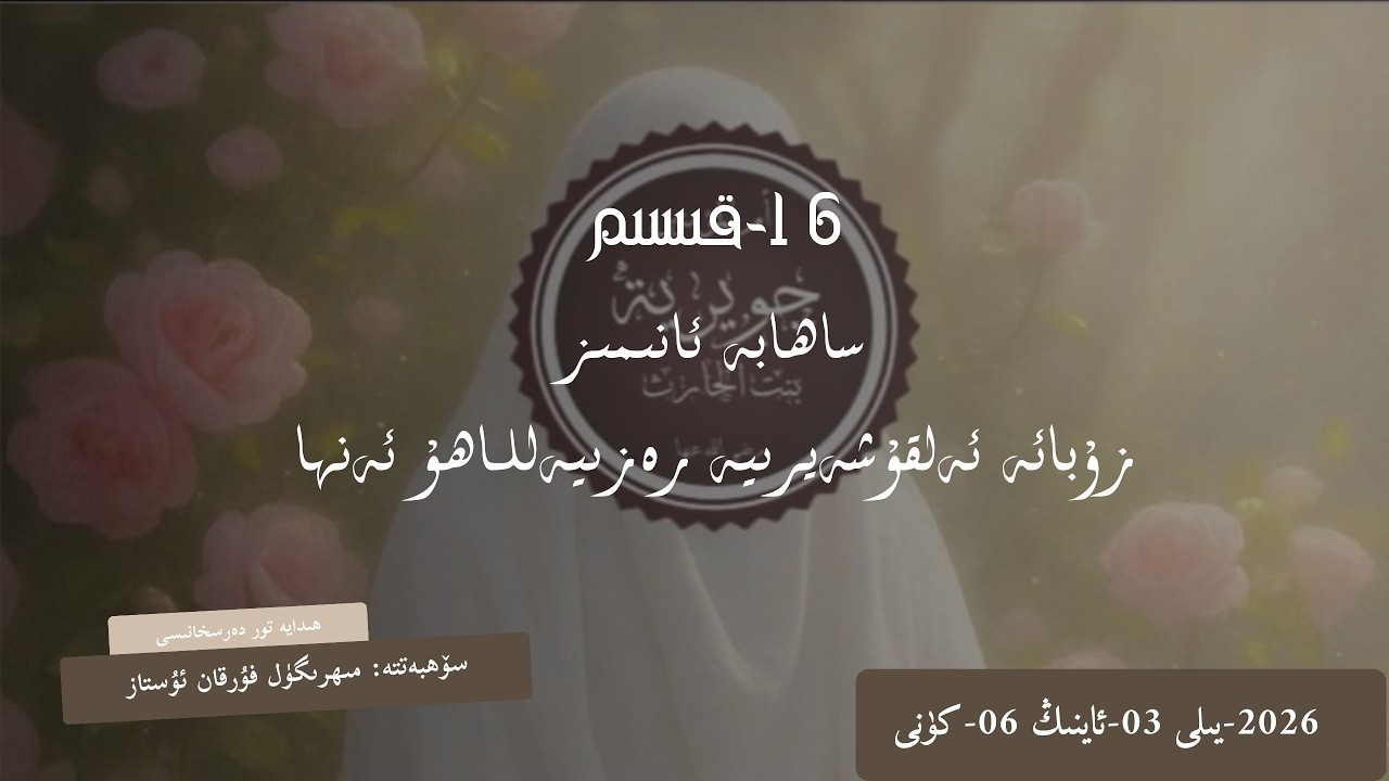 15-قىسىم: زۇبائە ئەلقۇشەيرىيە رەزىيەللاھۇ ئەنھا ئانىمىز