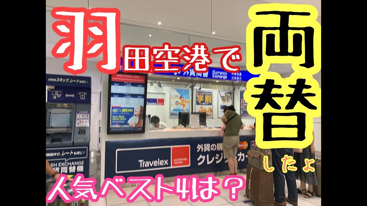 羽田空港の両替所おすすめ人気best④！両替してみた?！