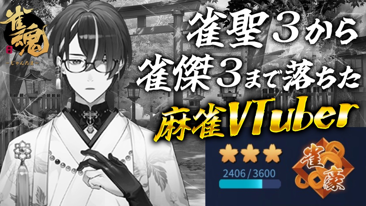 【麻雀】連続で段位を６つ落とした麻雀VTuberの雀魂段位戦配信（連続配信210日目） #607【雀魂】 #麻雀 #雀魂 #じゃんたま ＃VTuber