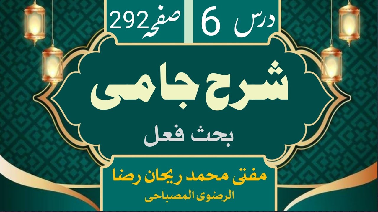 Sharhe Jami Bahas Fe'al Dars:6, Page:292, By (Mufti) Rehan Raza Razvi Misbahi