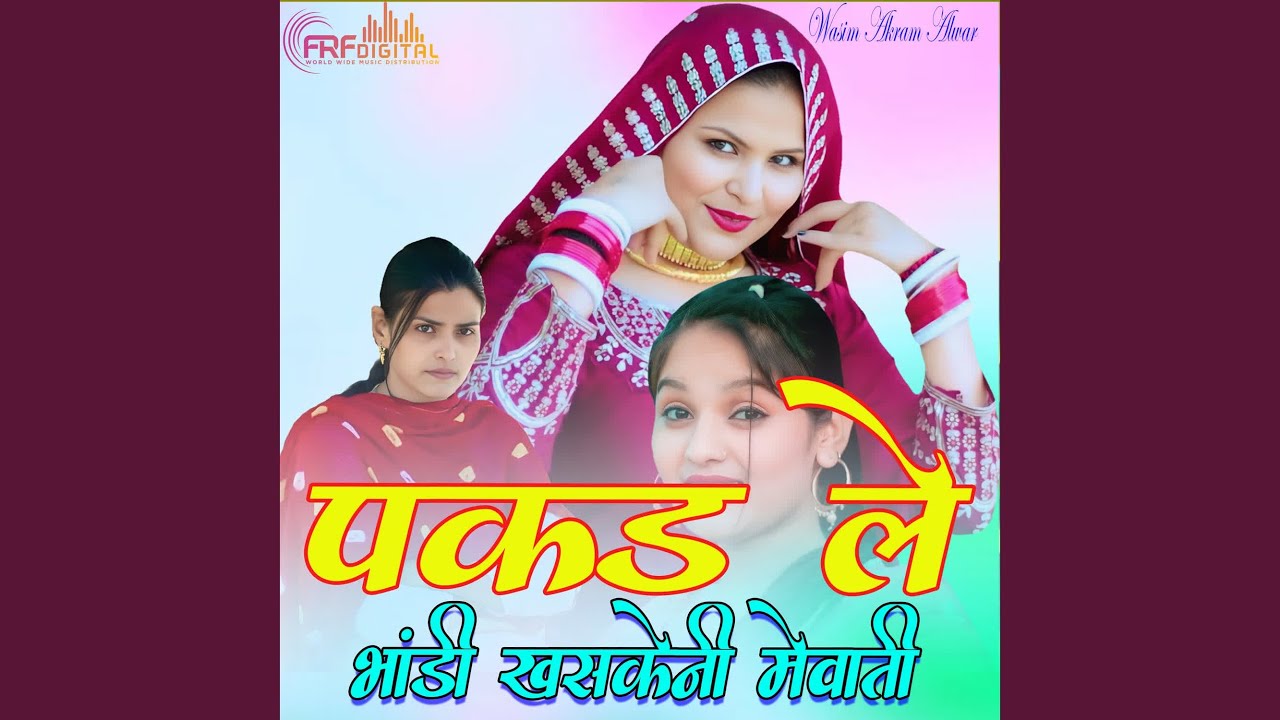 पकड़ ले भांडी खसकेनी मेवाती