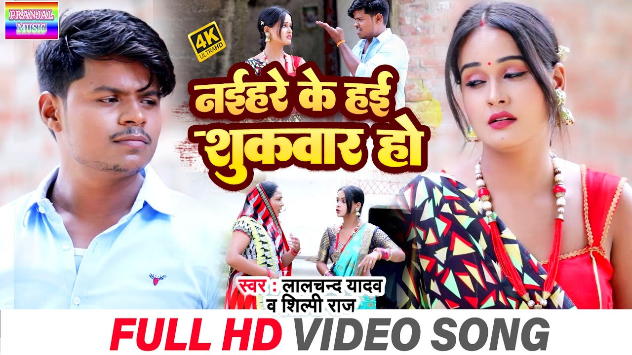 #Video_Lalchand Yadav | नईहरे के हई शुकवार हो | New HD bhojpuri |#Shilpi raj_Naihare ke hai shukvar