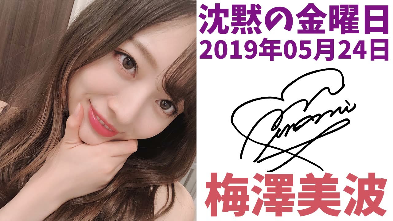 2019/05/24  沈黙の金曜日 梅澤美波【神回】