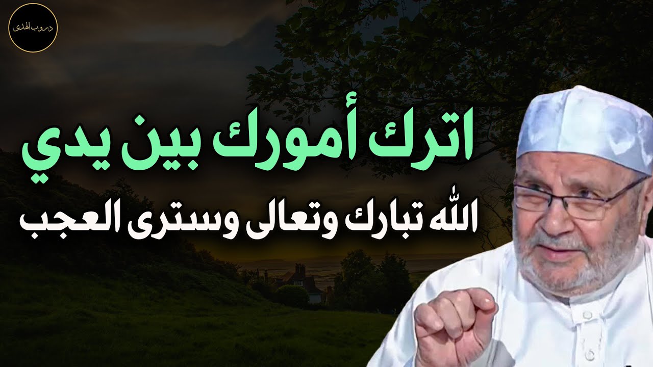 اترك أمورك بين يدي الله تبارك وتعالى وسترى العجب للشيخ/ محمد راتب النابلسي