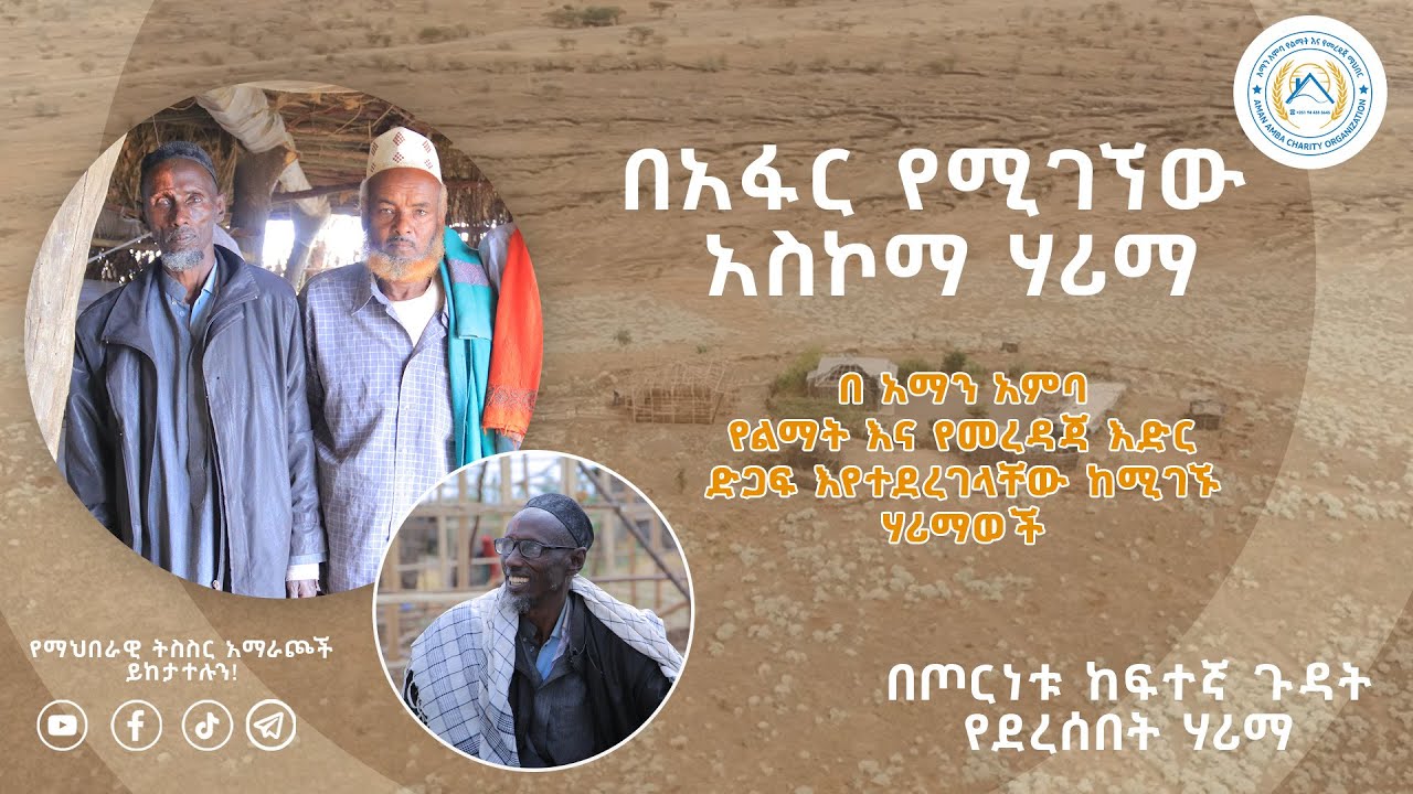 በአፋር የሚገኘው አስኮማ ሃሪማ AFAR ASKOMA HARIMA