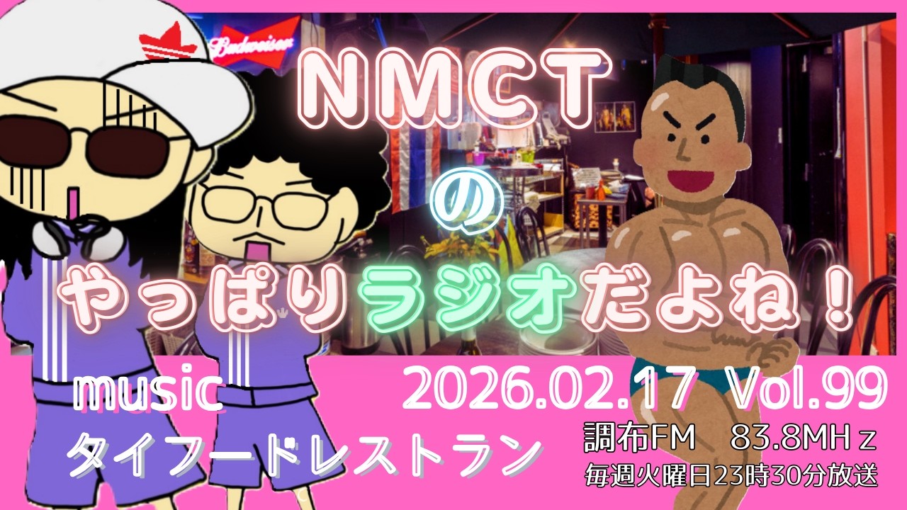 NMCTのやっぱりラジオだよね！Vol.99　調布FM83.8MHz　2026.02.17放送