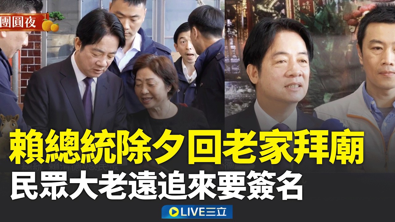 賴清德除夕回老家拜廟！民眾大老遠追來要簽名 總統新年籲立院速審預算 助台經濟發展一臂之力 開工日將邀五院茶敘 │新聞一把抓20260216│三立新聞台
