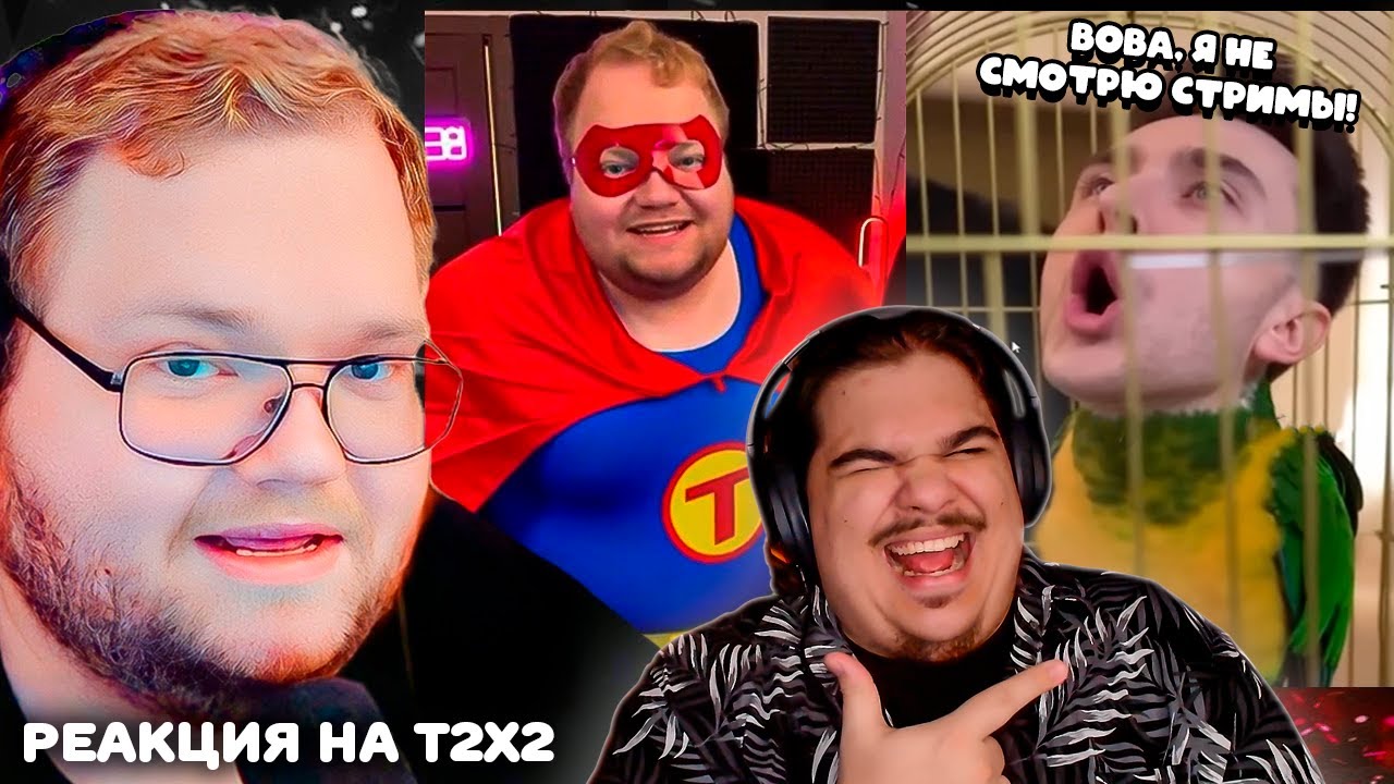 ▷ T2x2 УГАРАЕТ С НЕЙРОВИДЕО #4 (БРЕЙНРОТ АТАКУЕТ!) | РЕАКЦИЯ НА ТОХУ (Лучшее с T2x2)