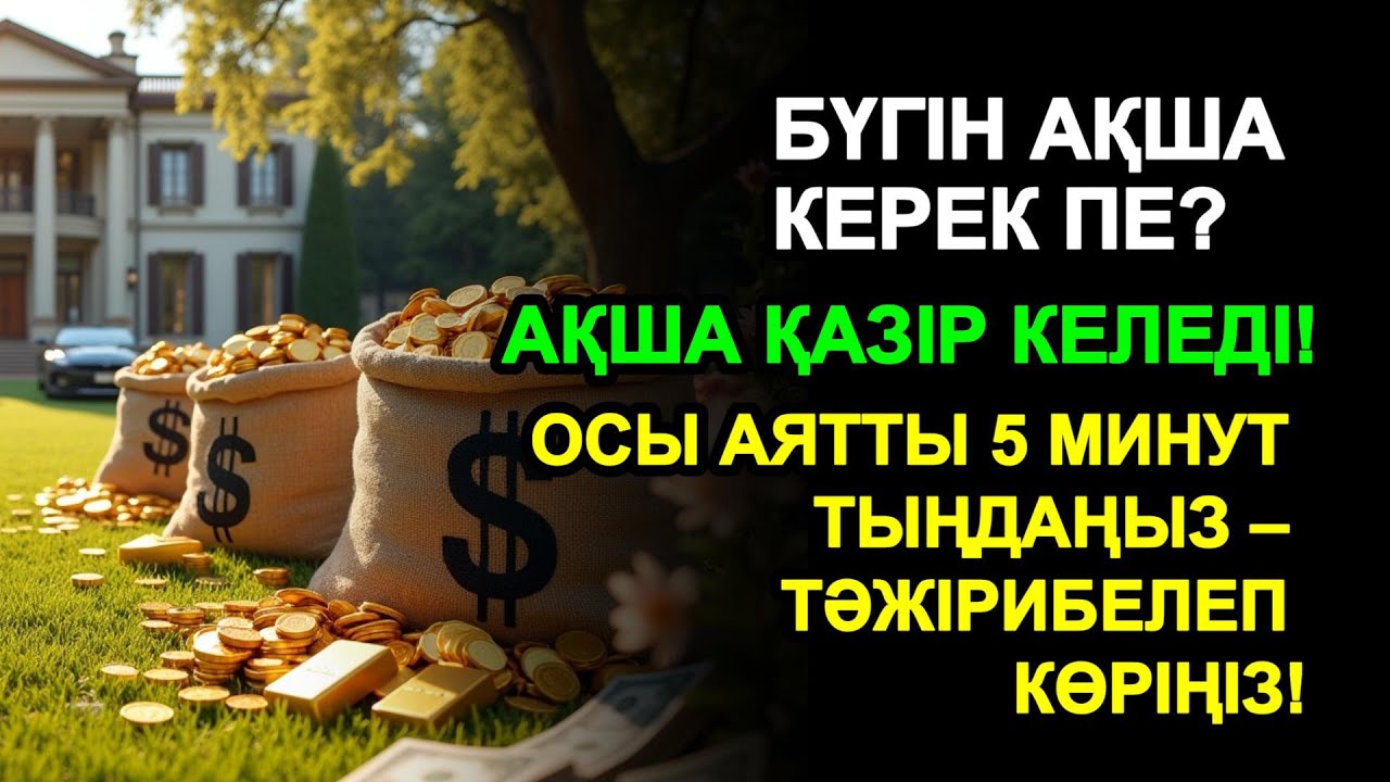 5 минуттан кейін сізге көп ақша келеді || Ақша тартатын сүре – Құрандағы ең қуатты дұға