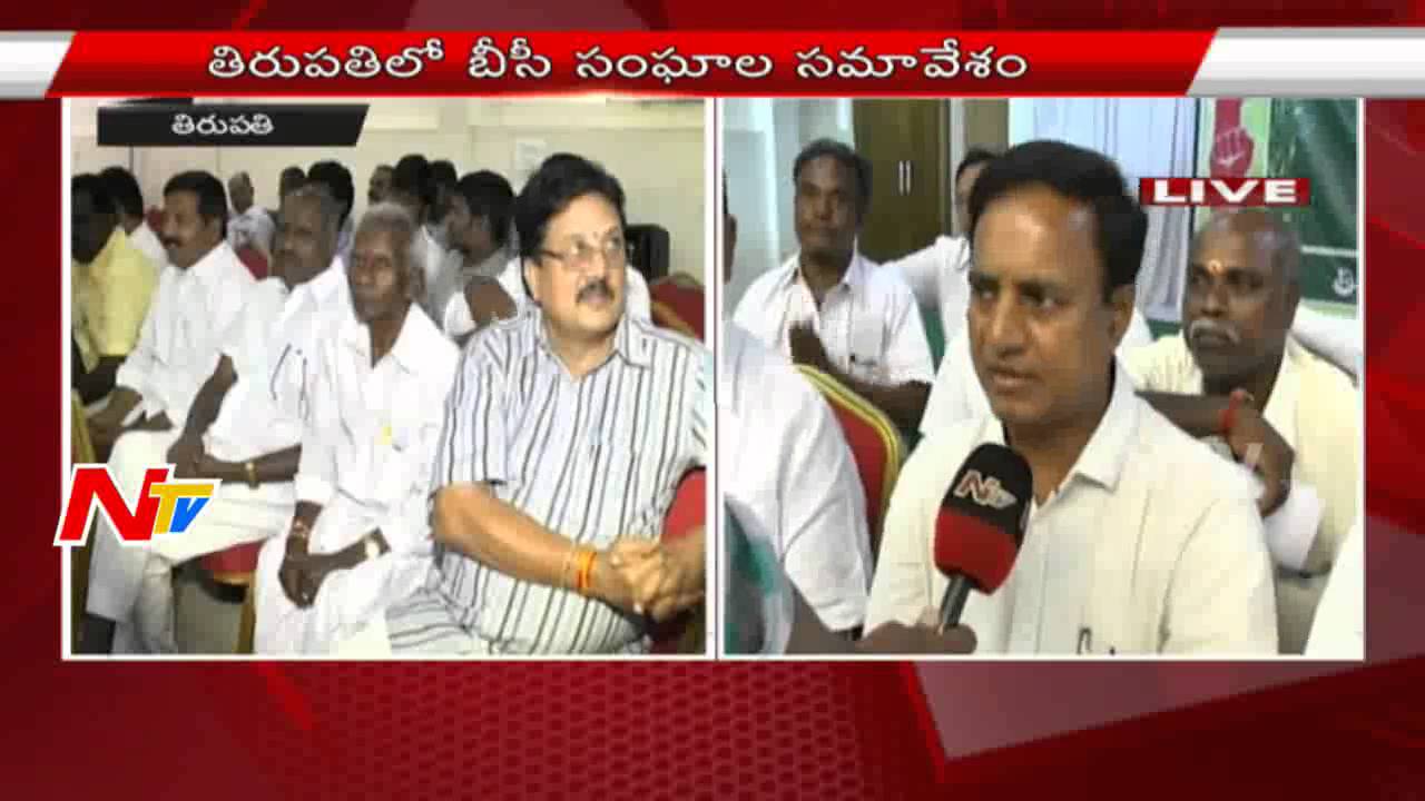 BC Communities Round Table Meeting in Tirupathi Over Kapu Reservation Issue || Latest Updates || NTV