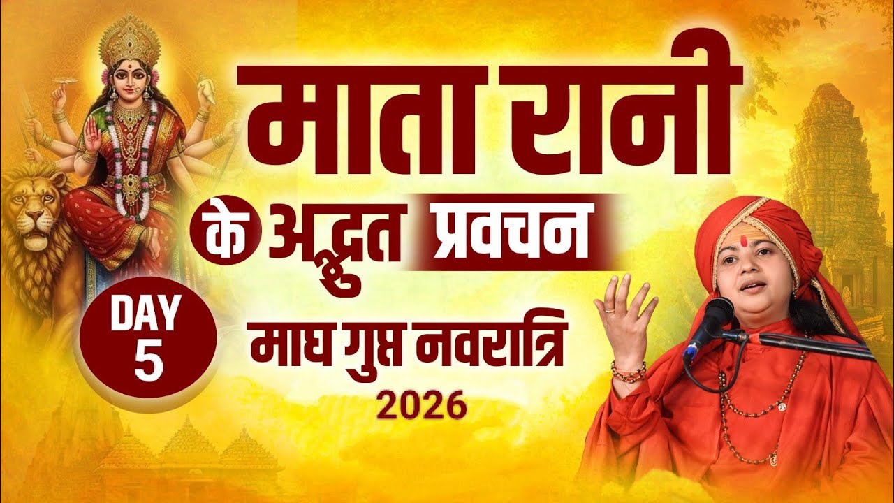 🔴 Live | 🌺गुप्त नवरात्रि पांचवां दिन 🌺 | माँ की कृपा प्राप्ति हेतु ये कथा अवश्य सुनें 🌺