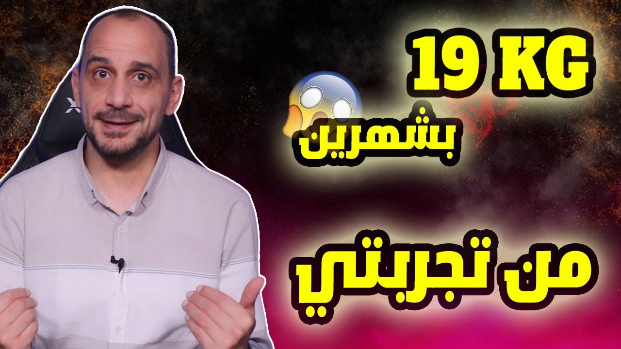 تحدي الدايت | 19 كيلو بشهرين بنظام سهل جدا ومن دون حرمان  | من تجربتي ح2