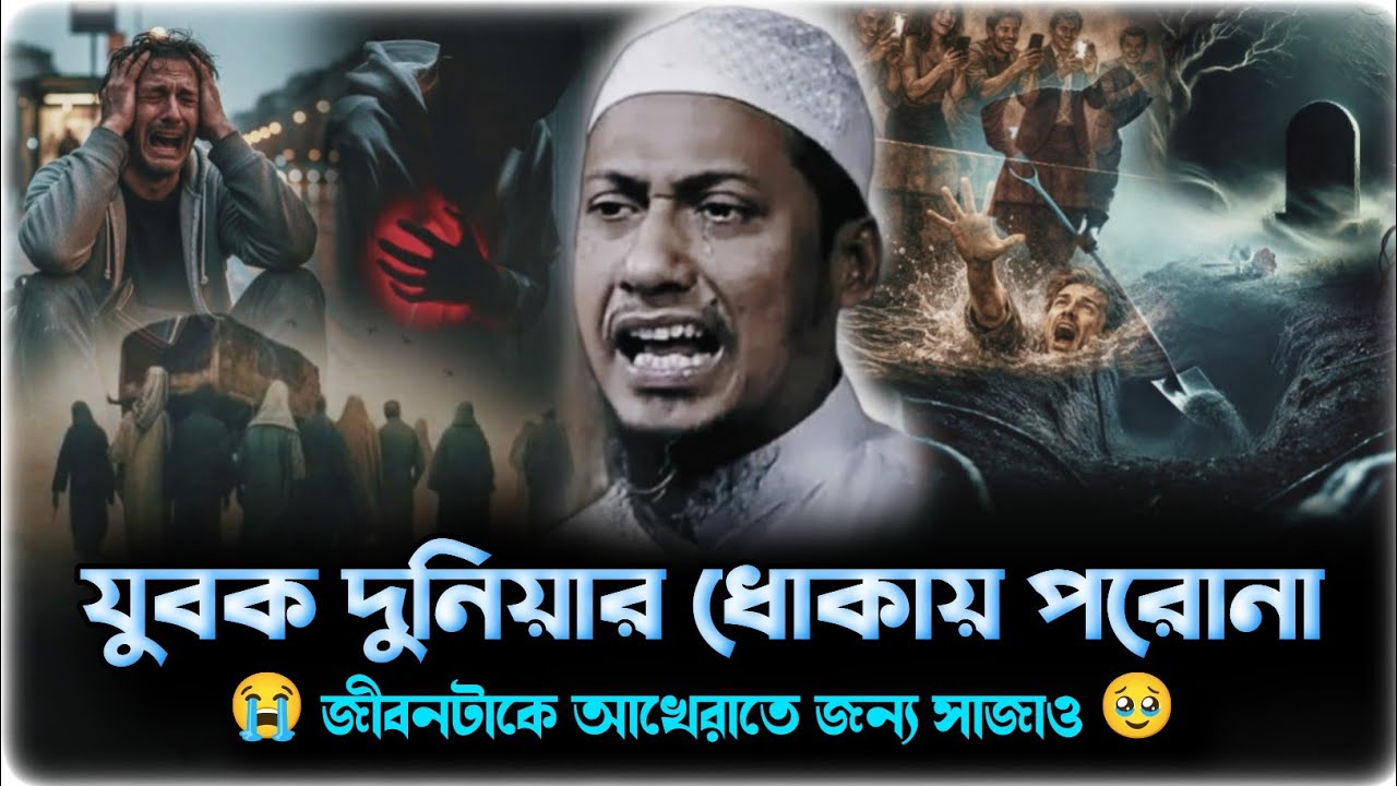যুবক দুনিয়ার ধোকায় পরোনা জীবনটাকে আখেরাতে জন্য সাজাও | আনিসুর রহমান আশরাফী বাংলা নতুন ওয়াজ ২০২৬