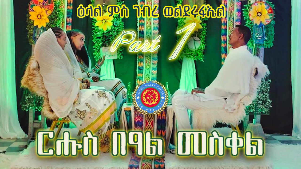 Meskel Special with Gebre Welderufael (PART 1) by Alena Walta Hager - Eritrean Show