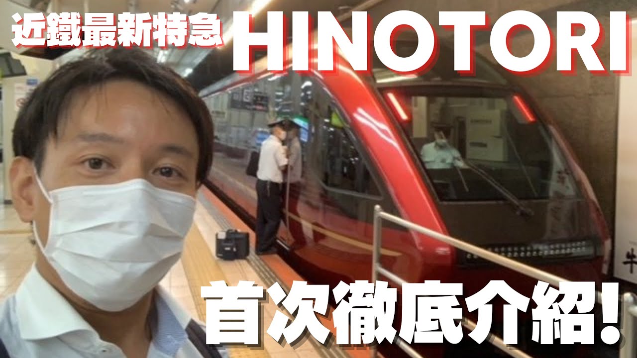 【日本鐵道】近鐵最新特急HINOTORI  首次徹底介紹！