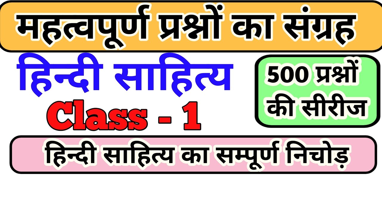 हिन्दी साहित्य | Competitive Exam Preparation | महत्वपूर्ण प्रश्नों का संग्रह | Most Important MCQ