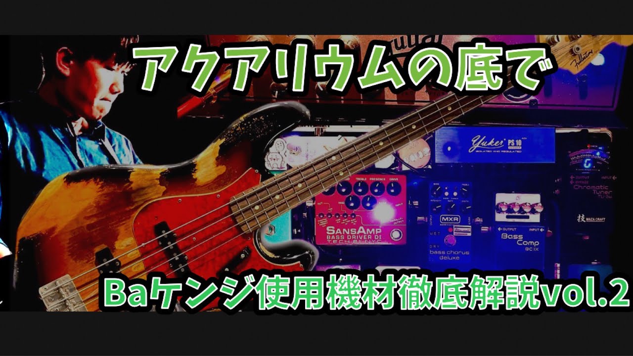 Ba.ケンジ使用機材紹介vol.2
