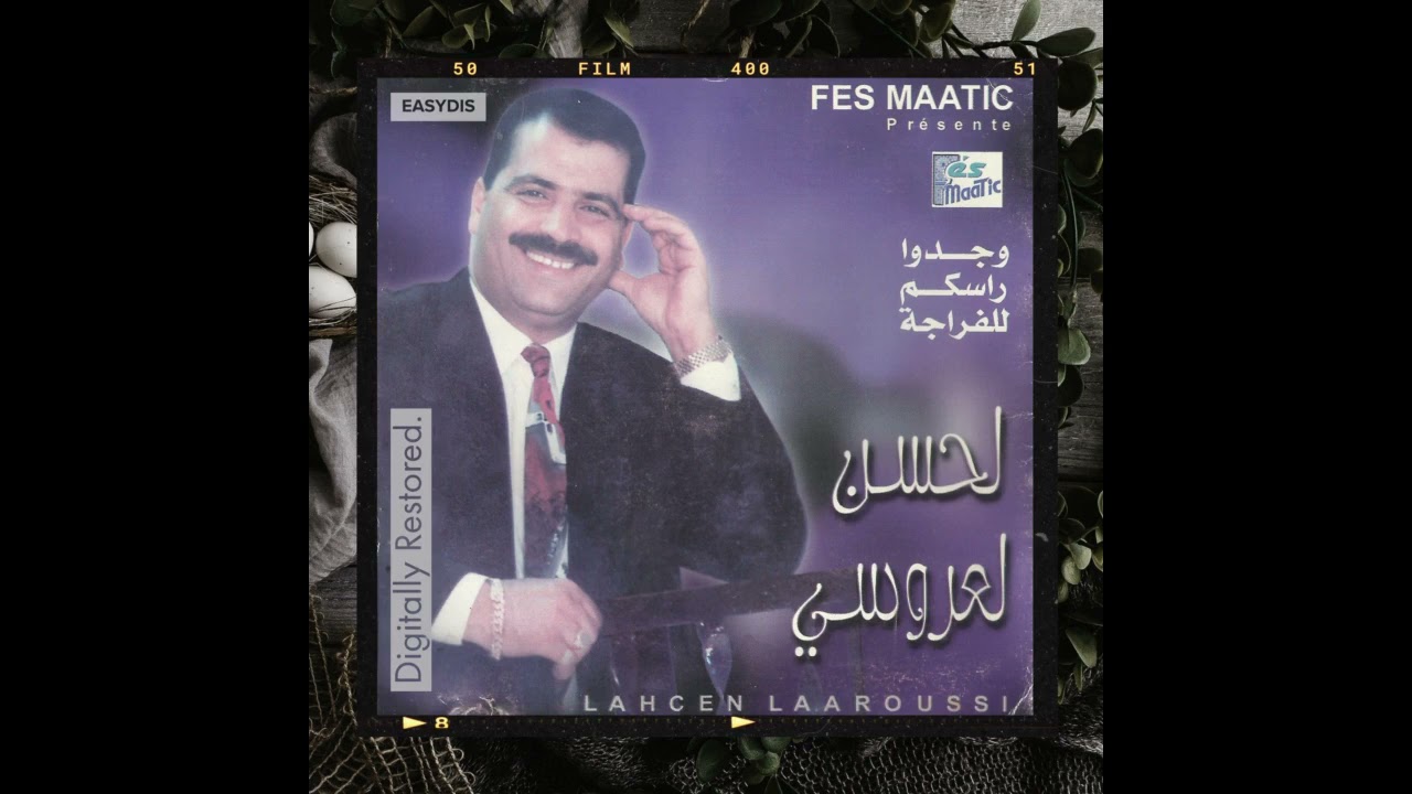 Lahcen Laaroussi - Salamli ala khatibti / سلملي على خطيبتي