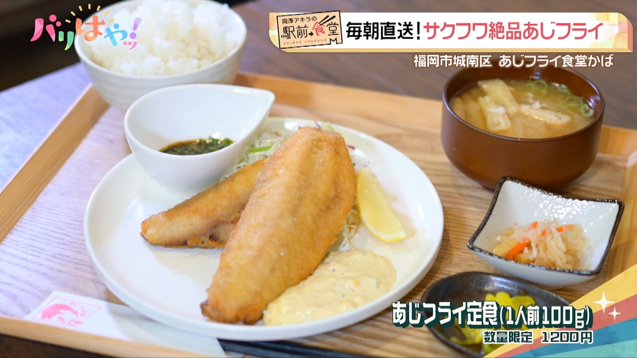【岡澤アキラの駅前食堂】毎朝直送！サクフワ絶品あじフライ（2025/9/3）