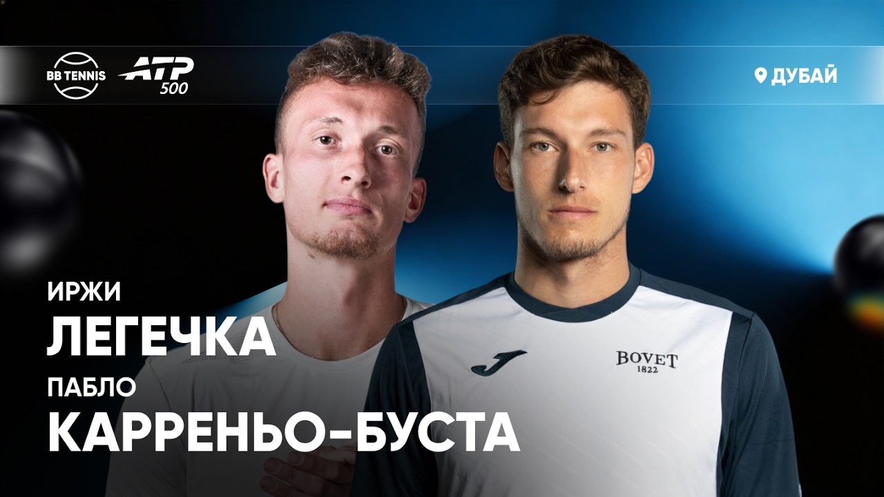 Пабло Карреньо-Буста х Иржи Легечка | ATP 500 Дубай | 2 круг | Трансляция матча