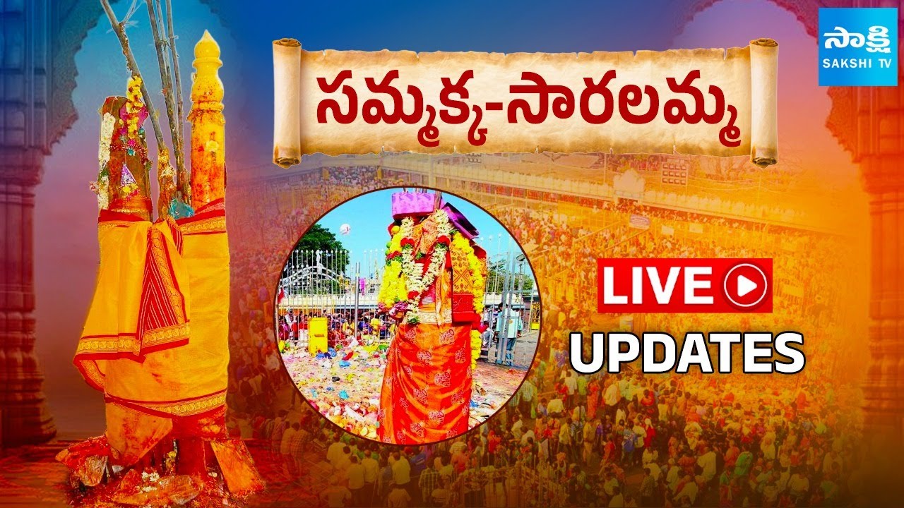 MEDARAM LIVE : Medaram Sammakka Saralamma Jathara - Day 01 - Live Coverage @SakshiTVPolitics