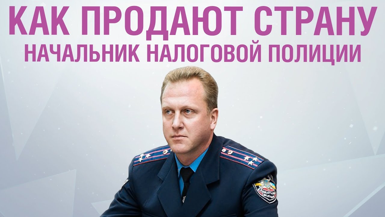 Как продают страну | Откровения начальника налоговой полиции