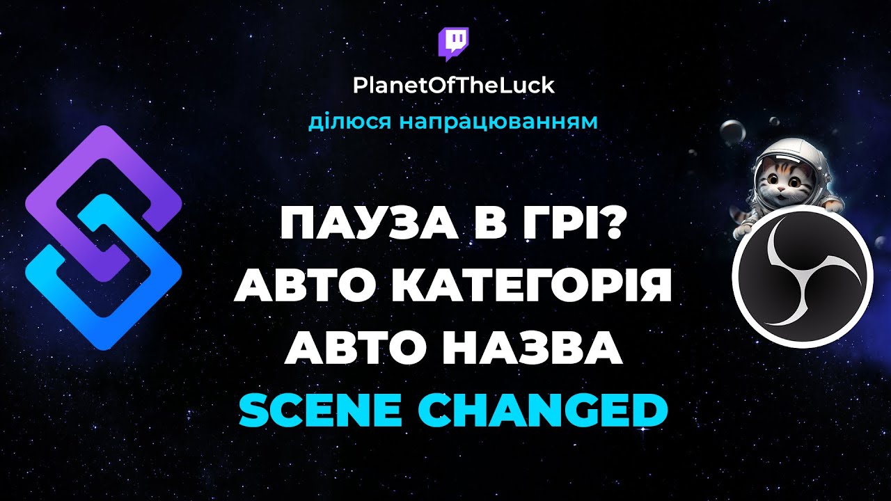 Автоматична зміна категорії та назви стріму під час переходу на сцени 