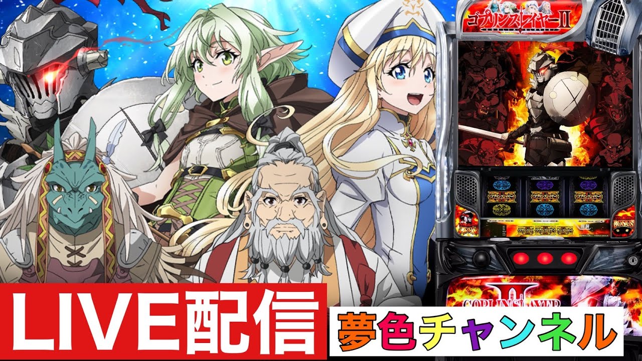夢色チャンネル新台 LIVE配信【スマスロゴブリンスレイヤー2】
