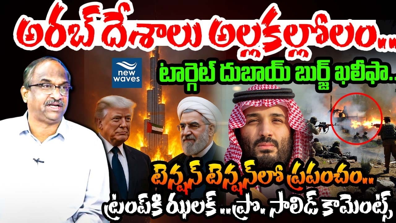 Prof Nageshwar On Iran Strikes on Dubai : టార్గెట్ దుబాయ్ బుర్జ్ ఖలీఫా..టెన్షన్ టెన్షన్ లో ప్రపంచం.!