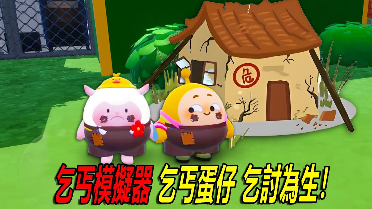 乞丐模擬器：樂兒無家可歸，淪落到要上街乞討了！！