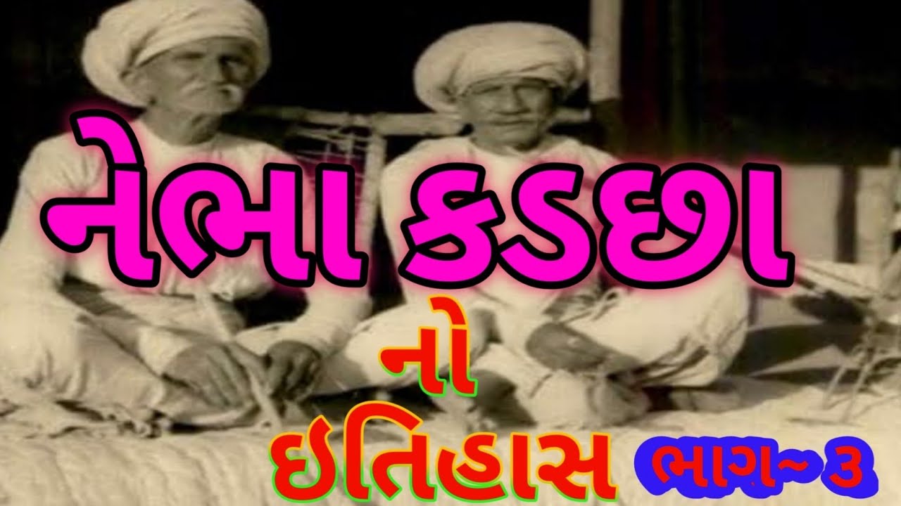 નેભા કડછા નો ઇતિહાસ ભાગ ~૩|nebha kadachha no itiyahas bhag 3