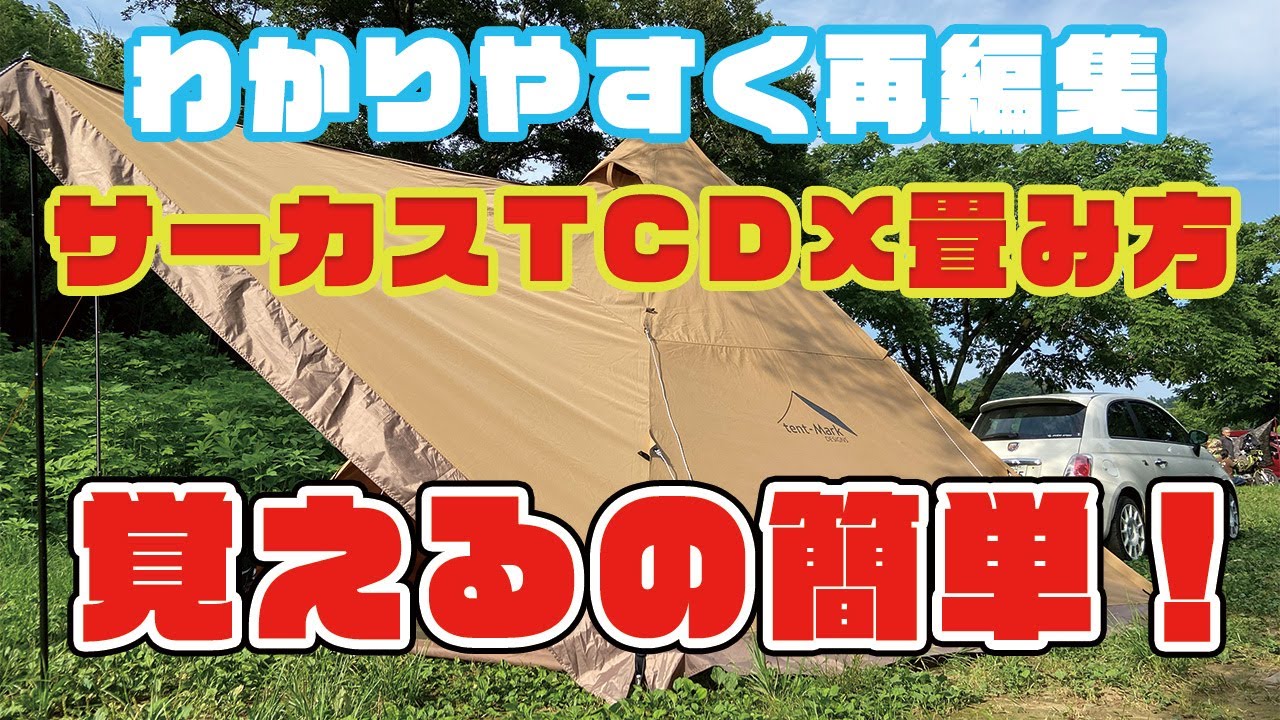再編集！　ABARTHキャンプ アバキャン△　サーカスTCDX畳み方　簡単撤収