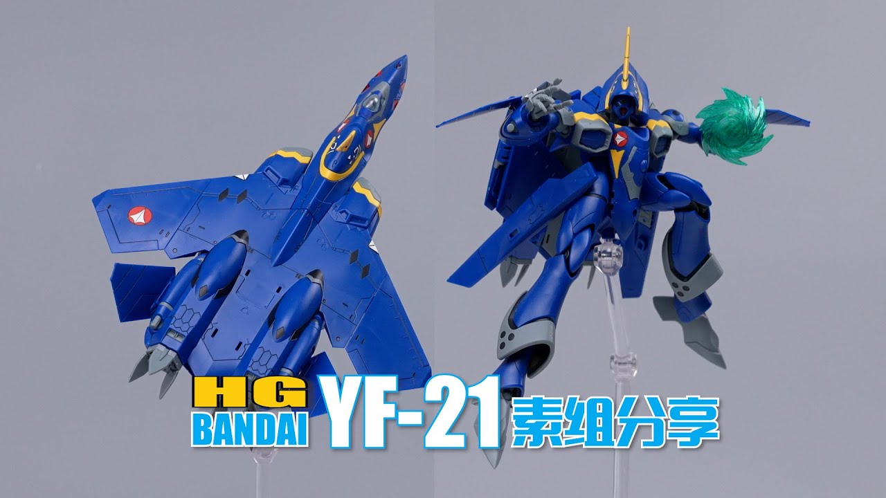 開年王炸！ 萬代HG YF-21 素組分享【超時空要塞PLUS】