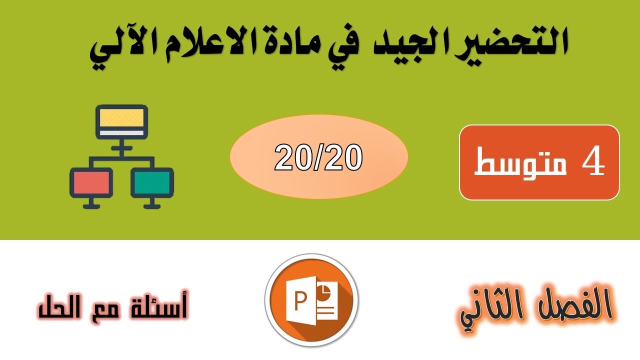 فرض الفصل الثاني اعلام آلي 4 متوسط  الشبكات  و العروض التقديمية