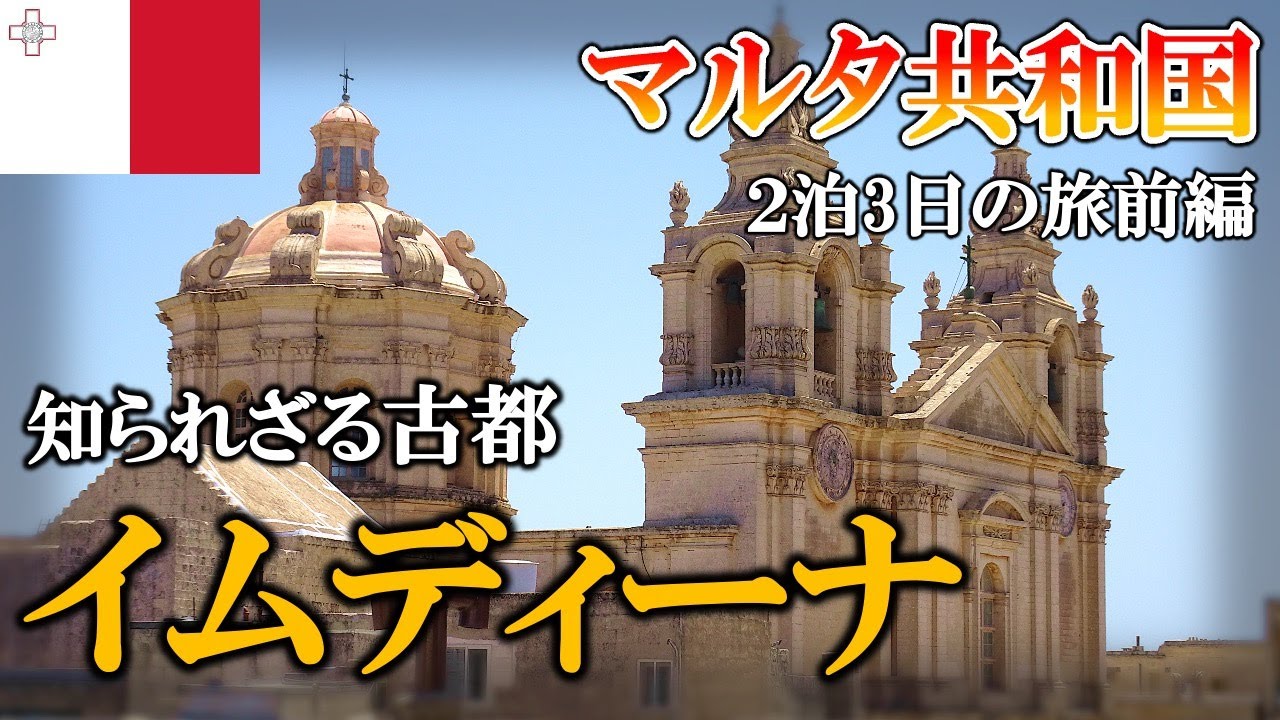 【マルタ共和国】古都イムディーナは意外と穴場だった【旅動画】