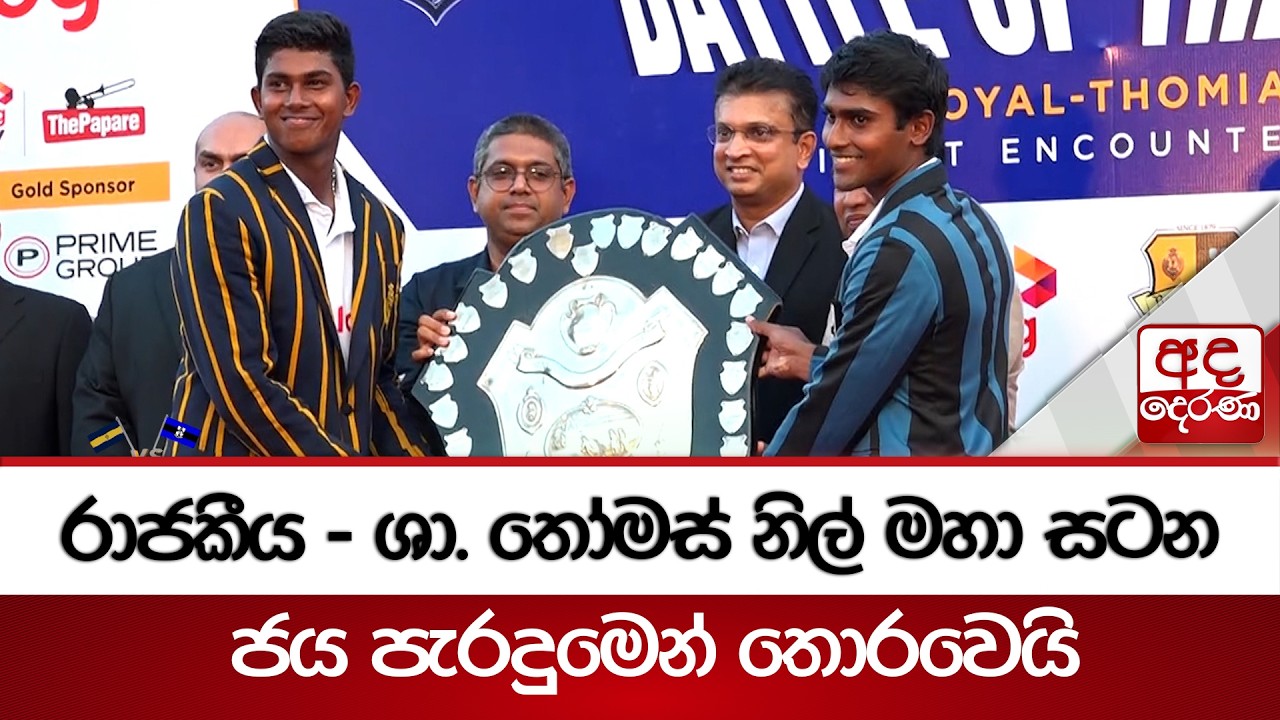 රාජකීය - ශා. තෝමස් නිල් මහා සටන ජය පැරදුමෙන් තොරවෙයි | Ada Derana