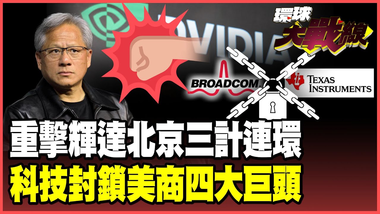 輝達真的要涼了！中國祭「反壟斷」三重拳狠打輝達！嗆中美晶片「徹底分道揚鑣」再點名美企四大巨頭：下一個輪到你們！【#環球大戰線】20250916-P4 葉思敏 介文汲 王尚智 彭華幹