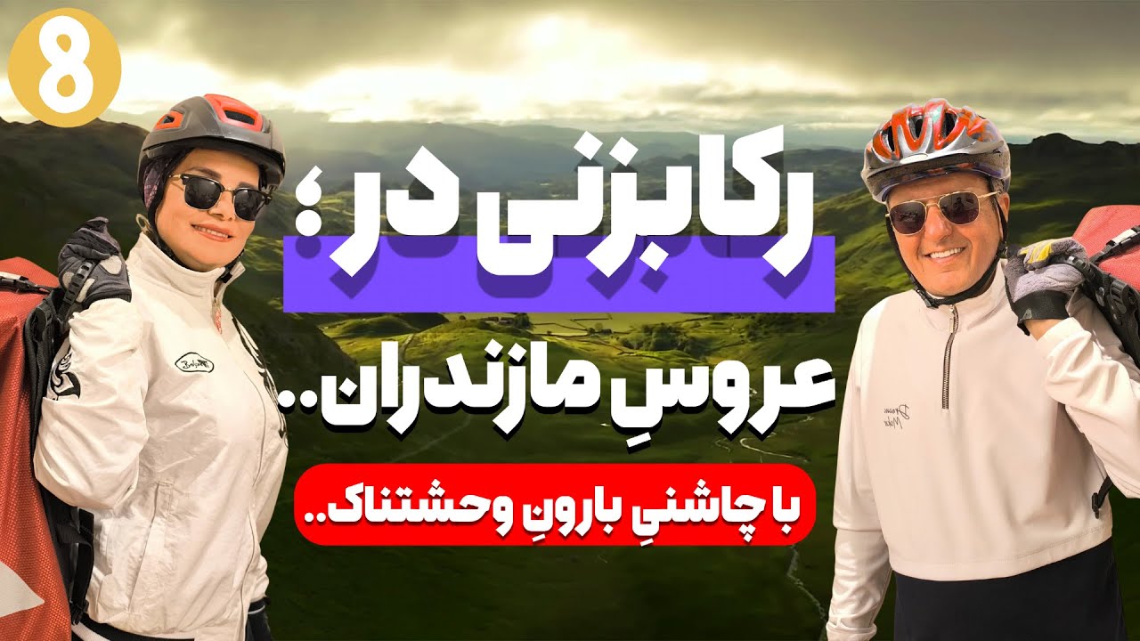 ادامه رکابزنی؛ ازعطرچای  تا باران خاطره‌انگیز رامسر+هم‌کلامی با مریم توکلی سایکل‌توریست عاشق دوچرخه