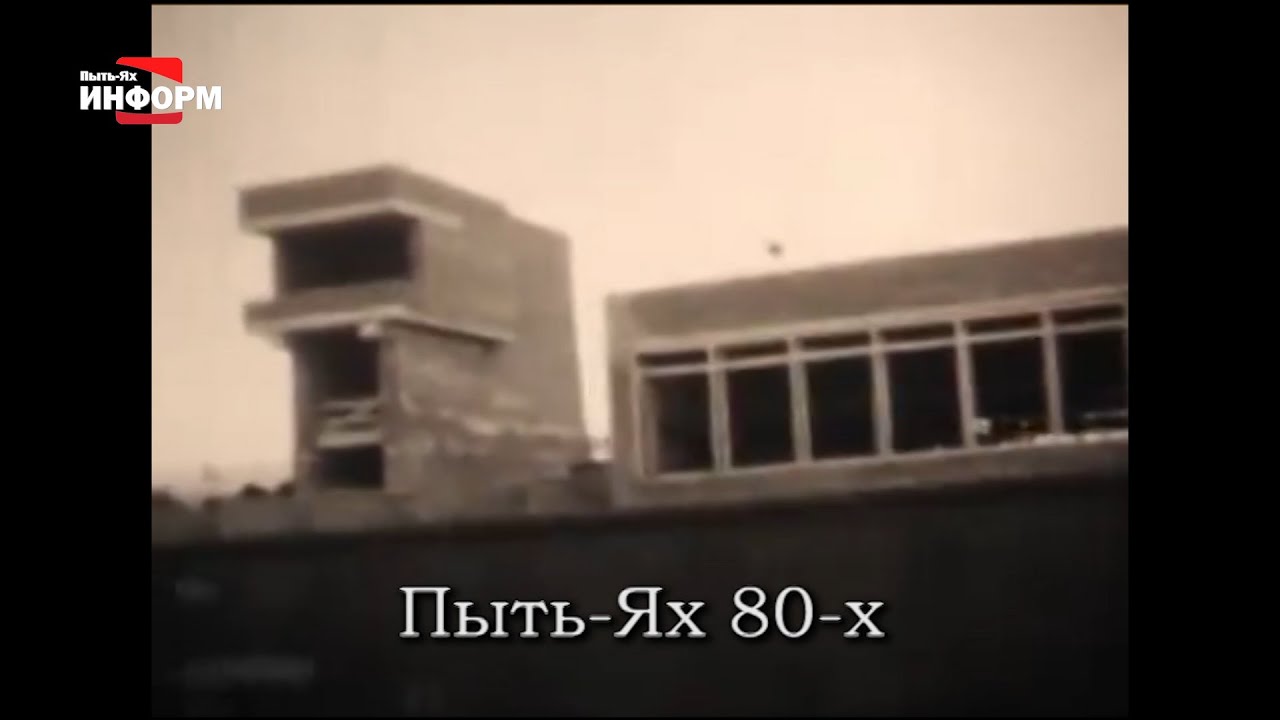 Пыть-Яху - 34!