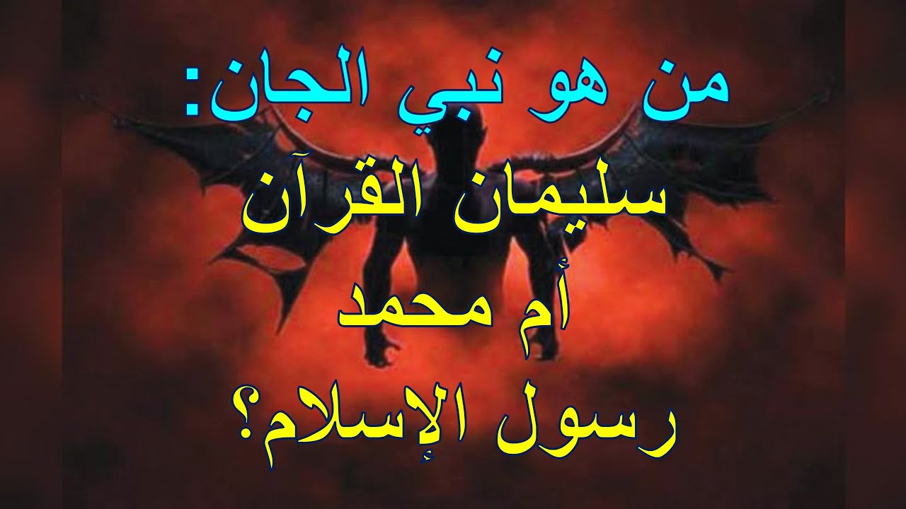 من هو نبي الجان: سليمان القرآن أم محمد رسول الإسلام؟ | الأخ وحيد برنامج الدليل: الحلقة 697
