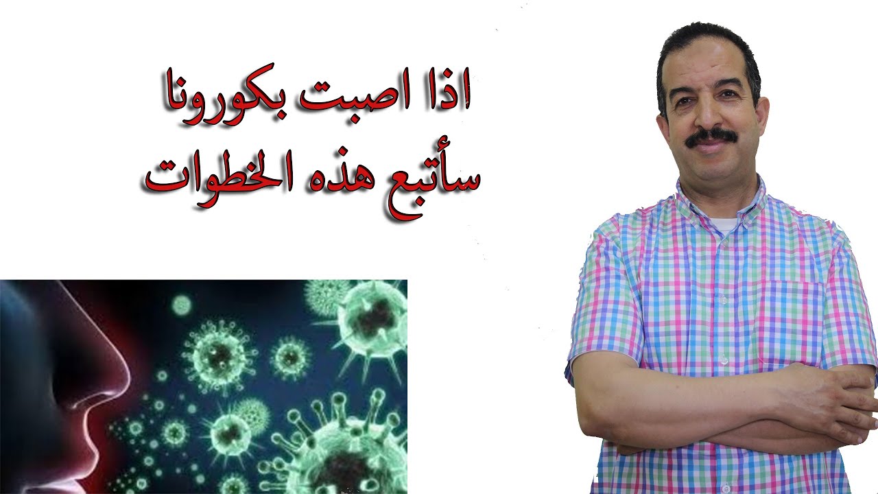 الدكتور محمد اوحسين اذا اصبت بمرض كورونا سأتبع الخطوات التالية