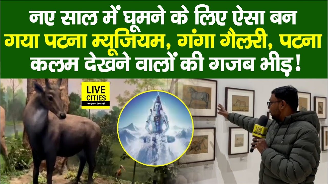 Patna Best Tourist Spot : Patna Museum में गजब नजारा, Ganga Gallery देखने के लिए खूब भीड़...