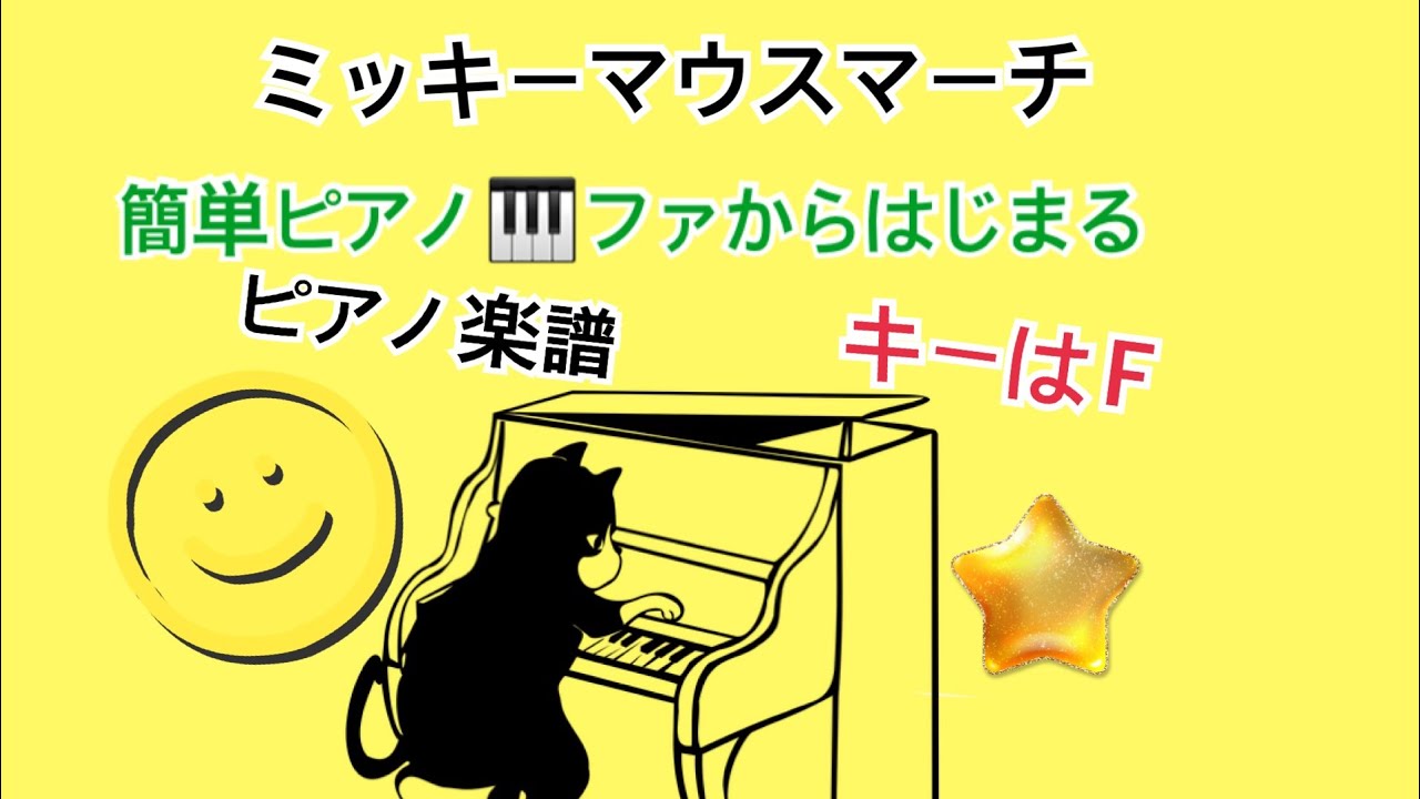 🎹入門⭐️ミッキーマウスマーチ♫ ファから始まるキー★Ｆのキー🎹ピアノ簡単🎹　大名みち音楽教室🎵