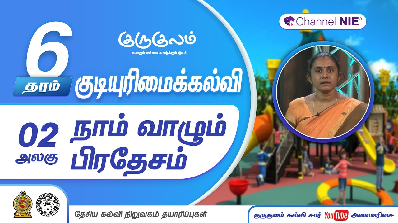 நாம் வாழும் பிரதேசம்  | அலகு 02 | தரம் 06 | Civics | குடியுரிமைக்கல்வி | P 03