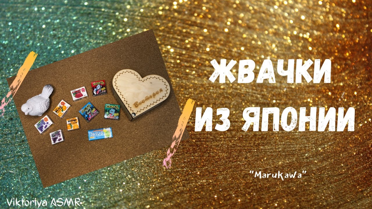 ASMR chewing gum, АСМР дегустация жвачек из ЯПОНИИ, Marukawa, жвачка АСМР, шёпот, ЧАВКАНЬЕ
